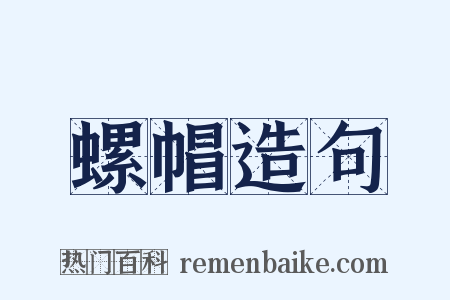 螺帽造句是什么意思的图片